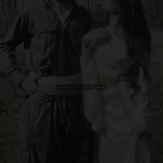 قیبلەم تا سەحەر — کلیپی فەرشاد ئەمینی و levii_ardin