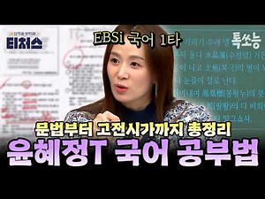 윤혜정 국어 내신 & 모의고사 꿀팁 모음✨15분 만에 끝내는 진짜 국어 공부법 (feat. EBSi 활용법) | #티처스 #톡쏘능