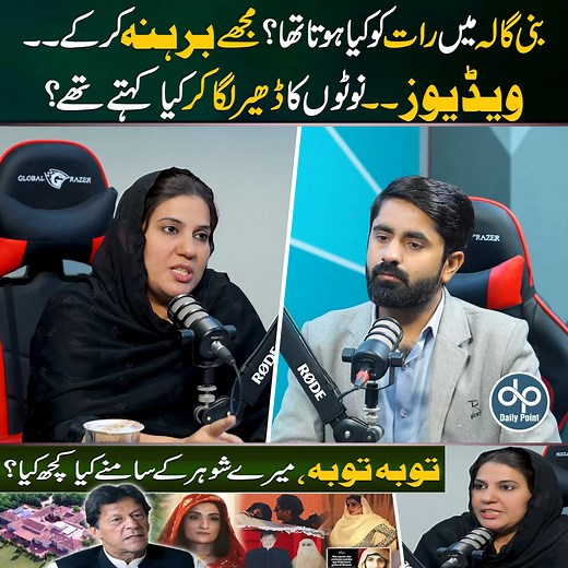 719K views · 16K reactions | بنی گالہ میں رات کو کیا ہوتا تھا؟ مجھے۔۔ ویڈیوز۔۔ نوٹوں کا ڈھیر لگا کر کیا کہتے تھے؟ #imrankhan #bushrabibi #afshanlatif #banigala #Kashana #Scandal #usmanbuzdar #viralvideo #dailypoint #dp | Daily Point | Facebook