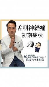 脳神経外科 福島孝徳記念クリニック｜顔面痙攣、鍵穴手術✂︎ on Instagram: "・ ・ ＼＼ 🧠舌咽神経痛の初期症状👨🏻‍⚕️ ／／ 🗣とても珍しい脳の病気である ”舌咽神経痛” 珍しいがゆえに他の科などを受診し ”舌咽神経痛”と診断されなくて 長年病に苦しんでいる方が 多々いらっしゃいます…😢 今回は💡 ”舌咽神経痛”の初期症状について 脳神経外科 福島孝徳記念クリニックの 院長 佐々木裕亮先生にお伺いしました🩺 もし、該当するかも…？ なかなか病が治らない…。 という方は、一度、当院にご受診ください🏥 * * * #脳神経外科 #ドクター #手術 #脳外科医に聞いてみた #舌咽神経痛 #舌咽神経 #初期症状 #顔面痙攣 #髄膜腫 #聴神経腫瘍 #佐々木裕亮先生 #佐々木裕亮 #院長 #鍵穴手術 #三叉神経痛 #福島孝徳先生 #脳外科 #福島孝徳 #福島孝徳記念クリニック #神の手 #相模原市 #脳神経外科医 #福島孝徳弟子 #名医 #高弟"
