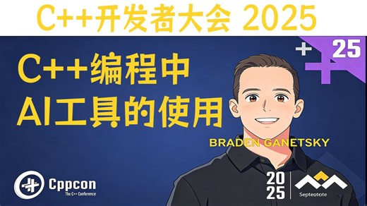 【C  开发者大会 2025】C  编程中AI工具的使用 中英字幕 1080P