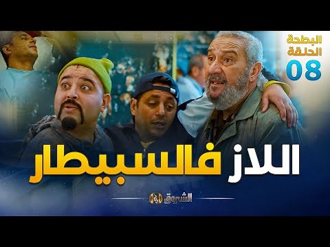 البطحة الجزء 02 | الحلقة 08 | اللاز فالسبيطار | el batha saison 02 | episode 08