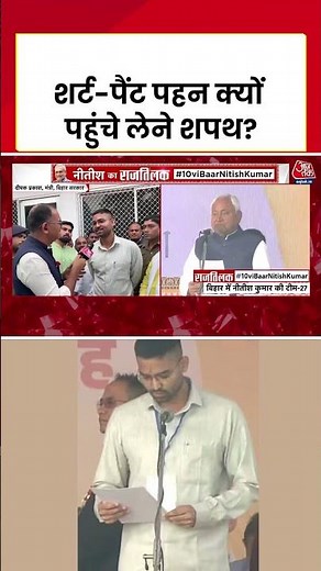 Bihar Oath Ceremony | शर्ट-पैंट पहन क्यों पहुंचे लेने शपथ? | #shorts #aajtak #bihar