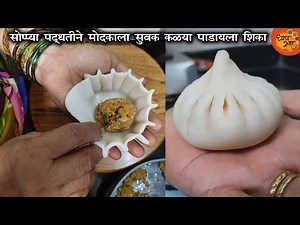 उकडीच्या मोदकाला सुबक आकार आणि कळ्या पाडण्याची सर्वात सोप्पी आणि योग्य पद्धत | Perfect Modak Shape