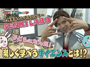 実験動画が大人気！GENKI LABO・市岡元気がバズる秘密に迫る！ ふぉろみ＆ただみ