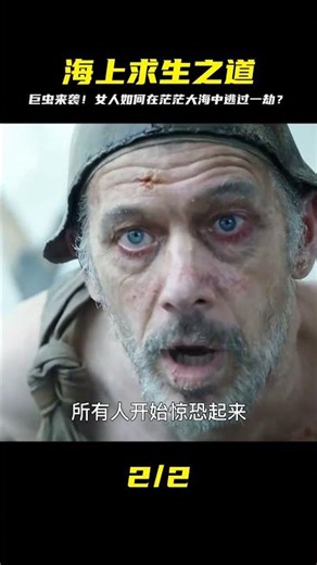 女人被困茫茫大海，卻遭遇了神秘巨蟲襲擊，他們該如何逃生？ #科幻迷FANS #科幻迷 #FANS #電影解說 #電影