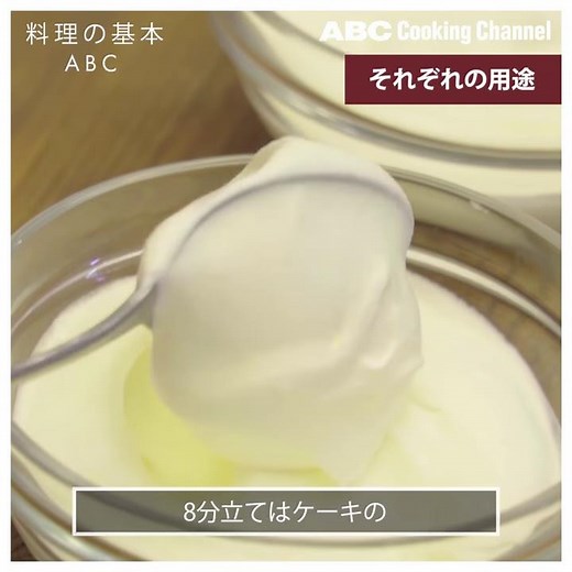 【料理の基本ABC】生クリームの泡立て加減｜ABCクッキングスタジオ