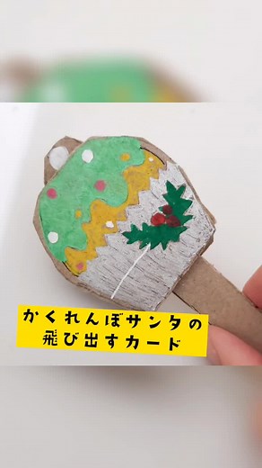 ダンボールの切れ端で作ってみました♡小さなサンタが飛び出すカード#クリスマス工作 #クリスマス飾り #クリスマスプレゼント #工作 #工作アイデア #工作遊び #簡単工作 #幼稚園工作 #保育園工作 #ダンボール工作