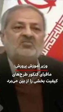 وزیر آموزش و پرورش: مافیای کنکور طرح‌های کیفیت‌بخشی را از بین می‌برد