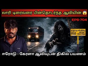 Real Life Ghost Experience in Tamil | ஈரோடு - கேரளா ஆவியுடன் திகில் பயணம்..😱 | Shiva's Investigation
