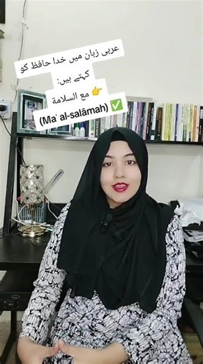 Alvidah in Arabic language #farrahsays #farrahtahir #farrah #bilingualfarrah #itsfarrahtahir