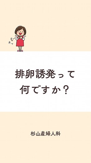 杉山産婦人科 不妊治療・体外受精・人工授精・妊活 on Instagram: "不妊治療でよく使われる排卵誘発剤 どんな種類があるかご存知ですか？ いつでも見返せるよう保存も忘れずに📩 他にも気になることがあればコメントでどしどしお寄せくださいね🌷 #杉山産婦人科 #妊娠準備 #妊活 #不妊治療 #産婦人科 #妊娠 #不妊 #不妊治療 #男性不妊 #妊活中 #人工授精 #排卵誘発剤"
