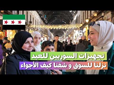 تجهيزات السوريين للعيد من سوق الحميدية في سوريا | خلينا نشوف سوا #سوريا #الشام