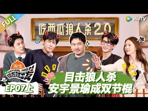 【现在就出发S3】第7期上：目击狼人杀！王安宇黄景瑜成“双节棍” ​​​！ |《现在就出发S3》Natural High S3 #沈腾 #王安宇 #黄景瑜 #金晨 #范丞丞 #贾冰 #胡先煦 #白敬亭