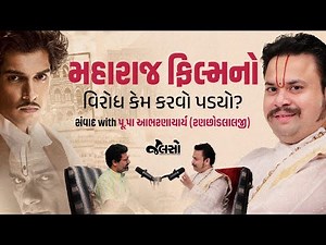 જાણો પુષ્ટિમાર્ગીય સંપ્રદાય વિષે | Conversation with Goswami Shree Ranchhodlalji (Aabharan Bava)