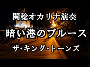 暗い港のブルース／ザ・キング・トーンズ（関稔オカリナ演奏）