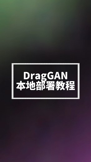 AI修图神器DragGAN本地部署安装教程
