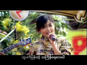 ရတနာမိုင္ - တုန္သြားတာပဲ