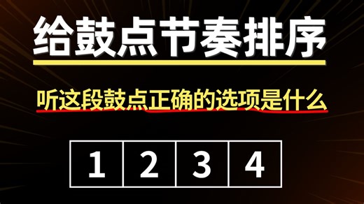 听这段节奏正确的顺序是什么，EarMaster新手练耳节奏