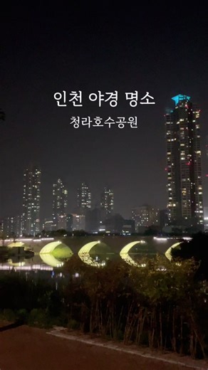 청라호수공원: 인천의 아름다운 수변공원 탐방