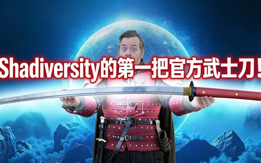 [中配]Shadiversity的第一把官方武士刀！ - Shadiversity