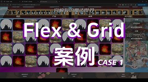 06 css现代布局案例 Flex&Grid