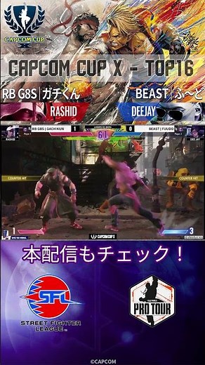 【CAPCOM CUP X】名試合投稿！TOP16 - FINAL RB G8S｜ガチくん vs BEAST｜ふ～ど #ストリートファイター6 #sf6 #ガチくん #ふ～ど #shorts
