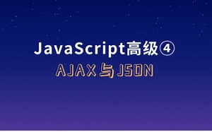 Ajax&JSON【讲解简单易懂、清晰明了】
