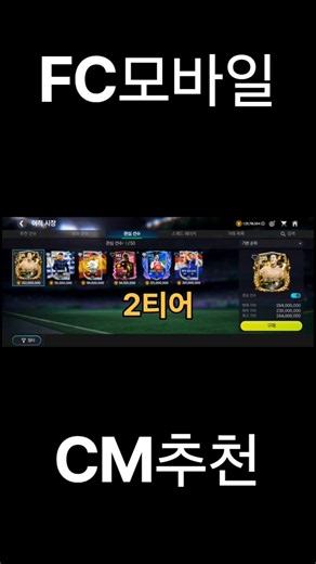FC모바일 CM선수 추천&티어리스트