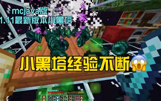 mc java版1.21.11最新版本小黑塔教程，带你制作简单又方便的刷经验机