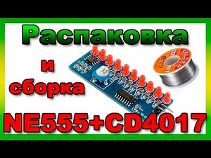 NE555+CD4017 сборка DIY KIT бегущие огни