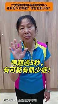 老友記 5 秒挑戰：你有冇肌少症？ #長者kol #肌少症 #肌力測試