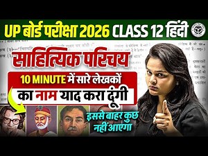 UP Board Class 12 Hindi साहित्यिक परिचय | सिर्फ 10 मिनट में सारे लेखक याद!