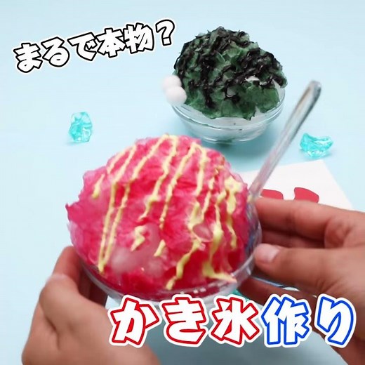本物そっくり！製作かき氷を作ってみよう