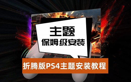 ps4主题安装教程/折腾版ps4主题下载/ps4破解版ps4主题安装方法/教学/pkg安装/pkg主题下载安装