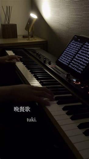 tuki.「晩餐歌」｜ピアノで弾いてみた 🎹