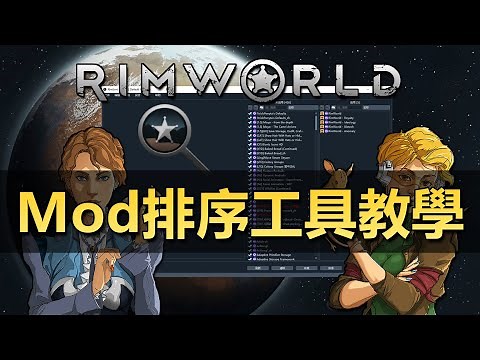 【RimWorld新人必看】模組排序工具RimSort教學！簡單紅字BUG處理方式！