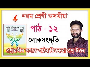 Class 9 Assamese Chapter 12 Question Answer // Class 9 Assamese Lesson 12 // Folk Culture // Q6G1B6