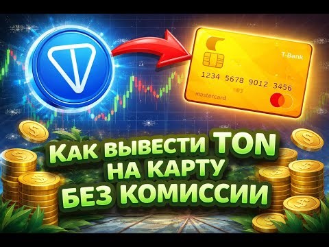 Вывод TON с кошелька на карту | Выгодный курс
