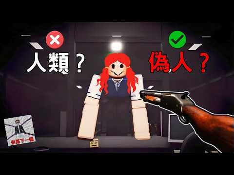 超搞笑的恐怖遊戲！長這樣還告訴我你是人類？🤣 Roblox《Terminal 13 Not Human》