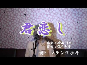 君恋し/フランク永井（cover by まっちゃん） 歌詞が概要欄にもあります。