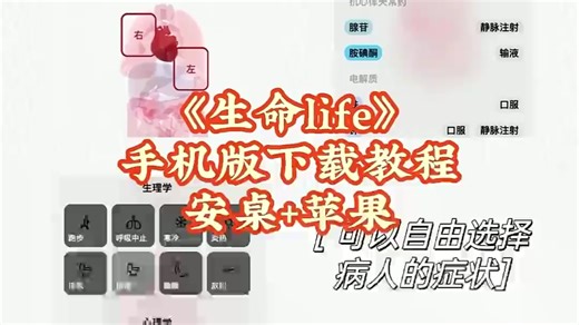 筷莱骊骅蔌薇坡夺郝。生命life手机版下载教程#生命life#游戏下载#生命life游戏#生命科学#手机游戏...