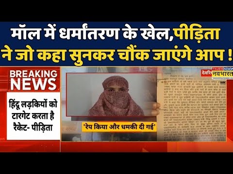 UP News | Illegal Conversion: यूपी के मॉल में चल रहा 'धर्मांतरण का खेल' | UP Police | Hindi News