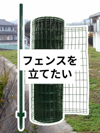 簡単金網フェンス改良型｜DIYに最適
