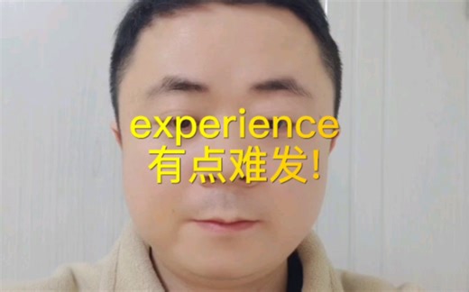 1分钟英语发音小课堂之experience