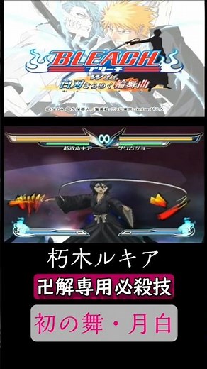 BLEACH白刃きらめく輪舞曲 朽木ルキア 卍解専用必殺技 初の舞・月白