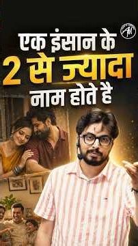 "एक इंसान के एक से ज्यादा नाम होते हैं!" | CDP Concept by Rohit Vaidwan Sir 🔥🧠