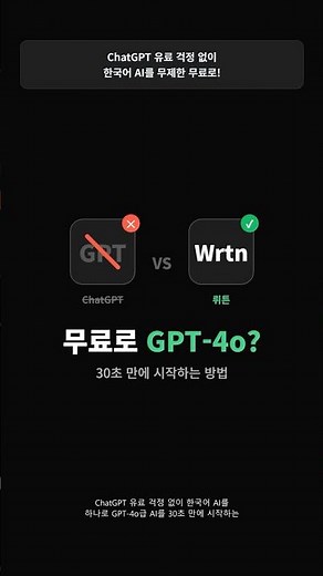 뤼튼(Wrtn) 무료 사용법 | 한국어 AI로 GPT-4o급 무제한 무료 시작하기