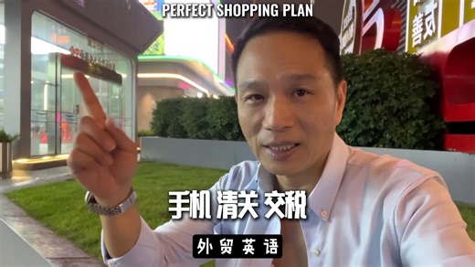 华强北实拍：外贸三大关键词 Shipment、清关、交税，一次讲懂！