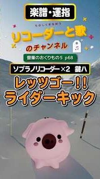 レッツゴー!!ライダーキック【合奏・楽譜・運指：ソプラノリコーダー×２・けんばんハーモニカ】